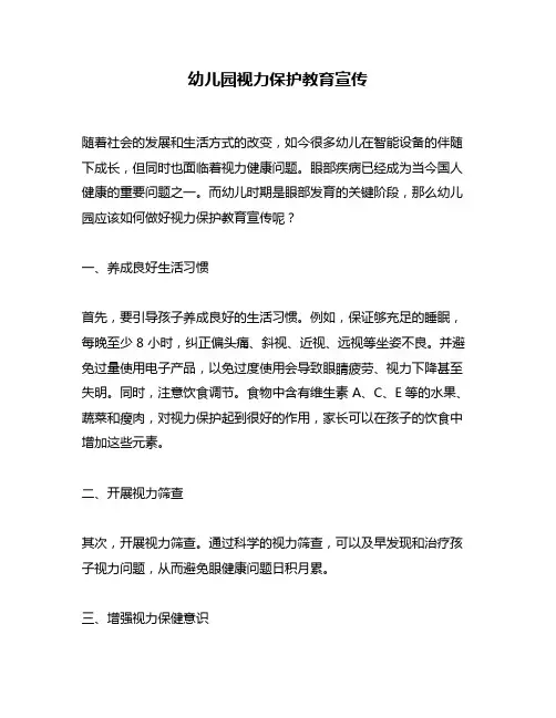 幼儿园视力保护教育宣传