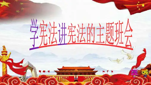 学宪法讲宪法的主题班会课件