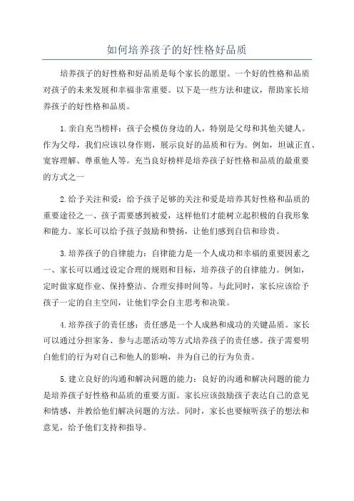 如何培养孩子的好性格好品质