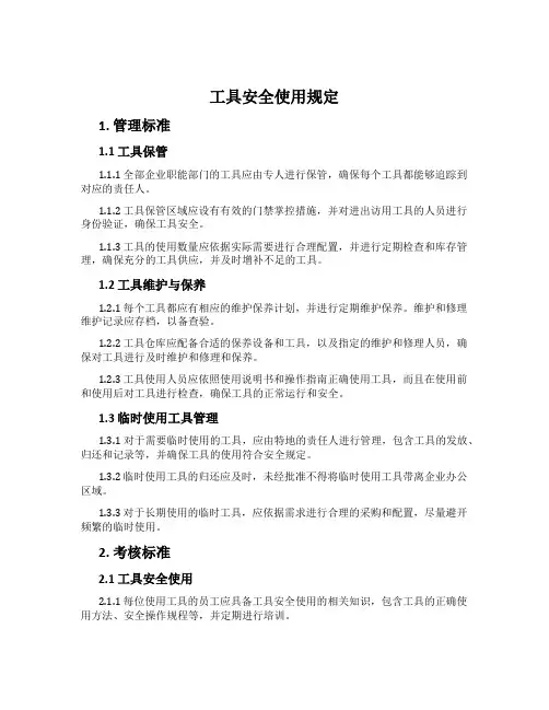 工具安全使用规定