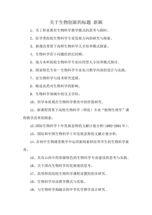 关于生物创新的标题 新颖