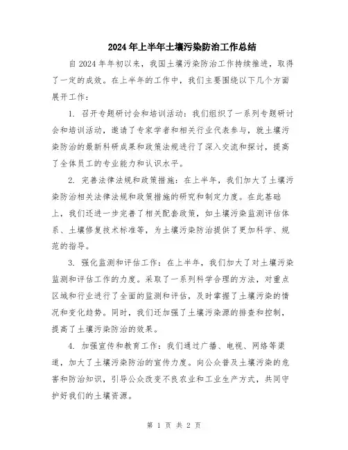 2024年上半年土壤污染防治工作总结
