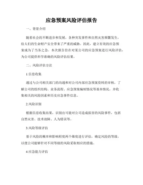 应急预案风险评估报告