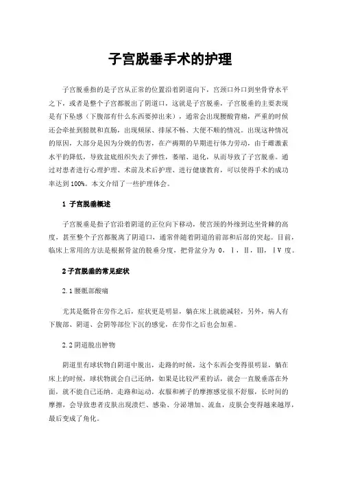 子宫脱垂手术的护理