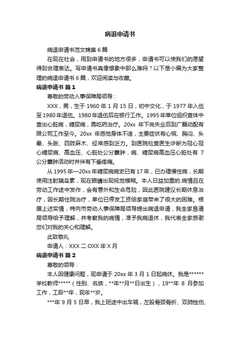 病退申请书范文锦集6篇
