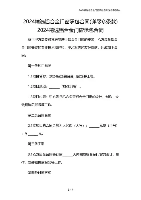 2024精选铝合金门窗承包合同(详尽多条款)