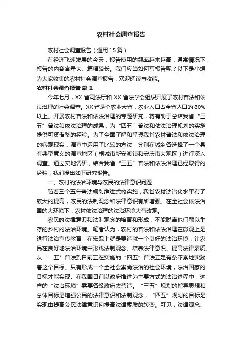 农村社会调查报告（通用15篇）