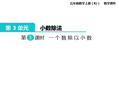 新人教版小学五年级上册数学第三单元第三课时《一个数除以小数》课件