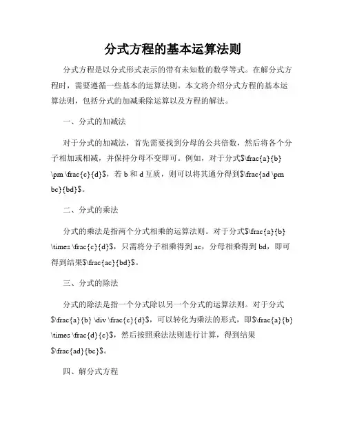 分式方程的基本运算法则