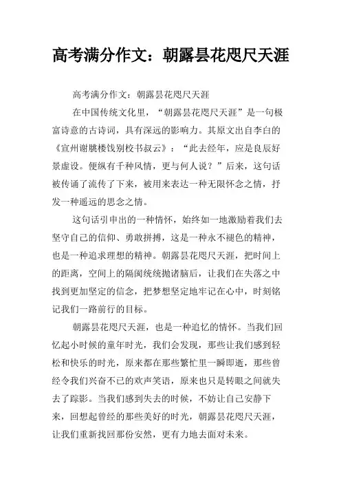 高考满分作文：朝露昙花咫尺天涯