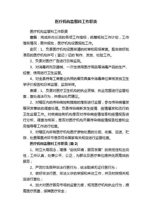 医疗机构监督科工作职责