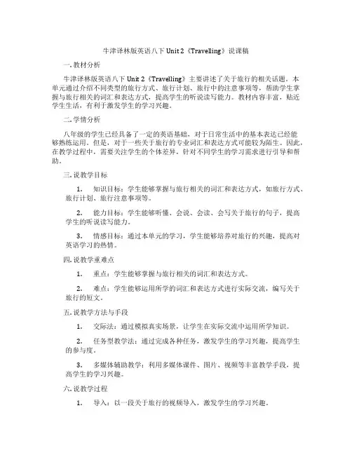 牛津译林版英语八下Unit2《Travelling》说课稿