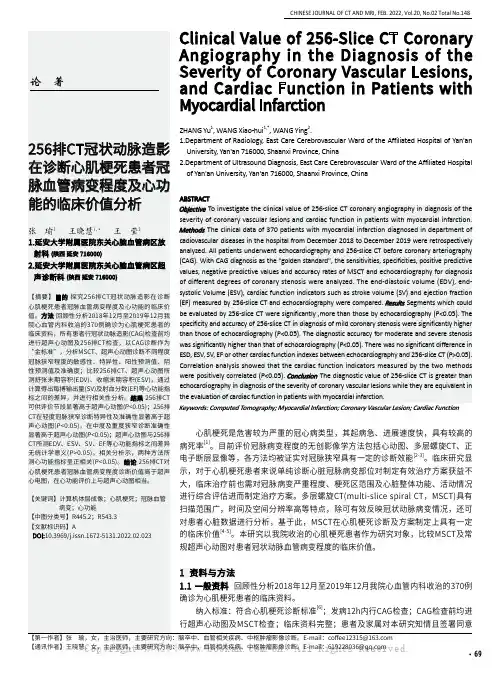 256排CT冠状动脉造影在诊断心肌梗死患者冠脉血管病变程度及心功能的临床价值分析