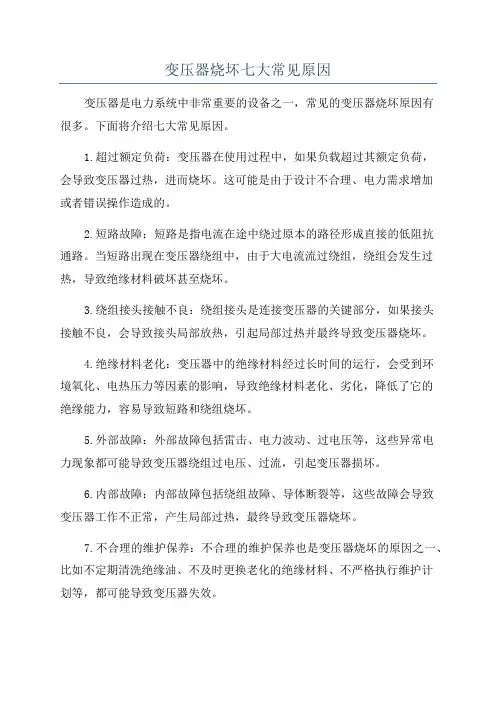 变压器烧坏七大常见原因
