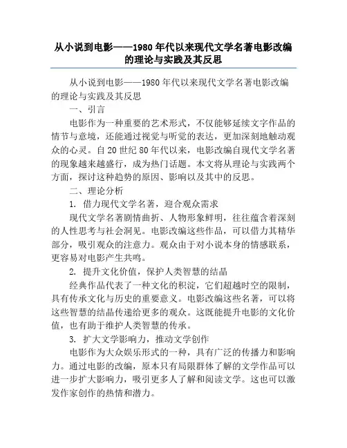 从小说到电影——1980年代以来现代文学名著电影改编的理论与实践及其反思