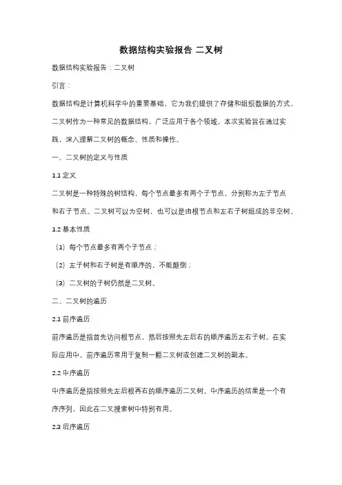 数据结构实验报告 二叉树
