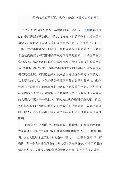 议程设置在微博理论中的影响