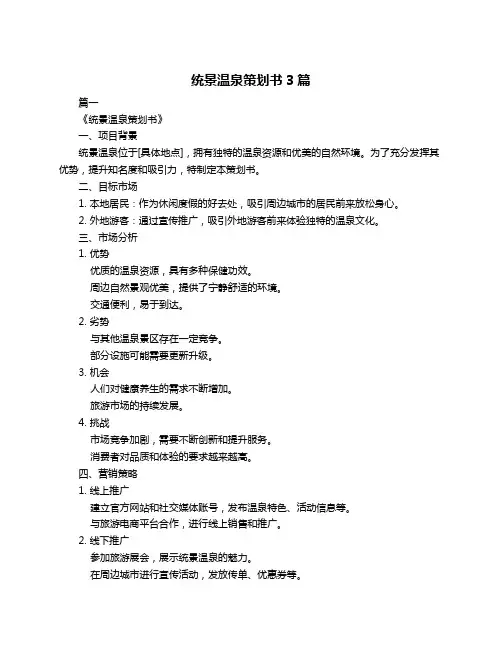 统景温泉策划书3篇