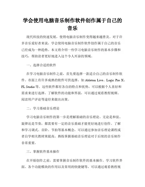 学会使用电脑音乐制作软件创作属于自己的音乐