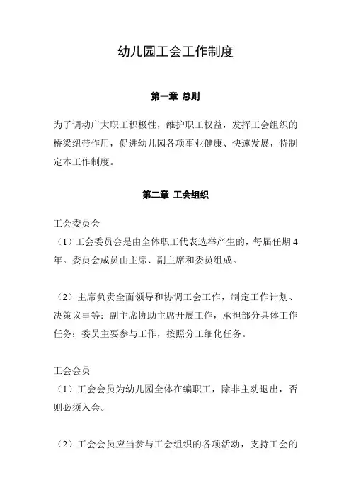 幼儿园工会工作制度