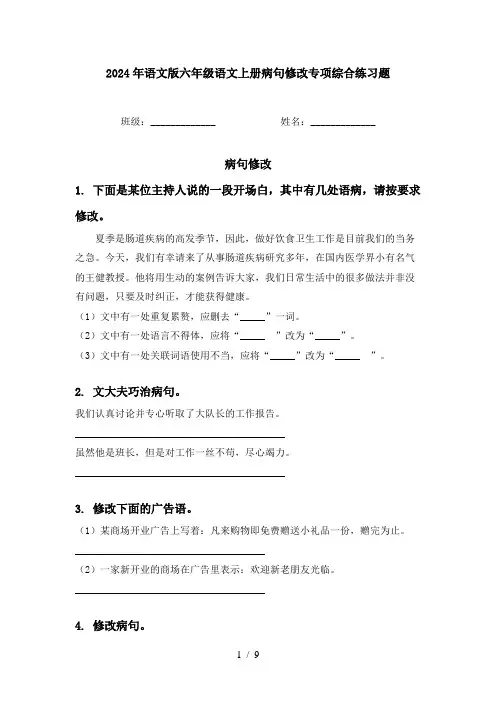 2024年语文版六年级语文上册病句修改专项综合练习题