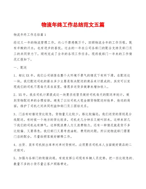 物流年终工作总结范文五篇