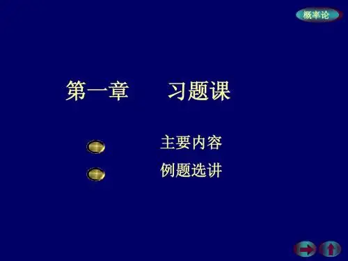 概率习题课一
