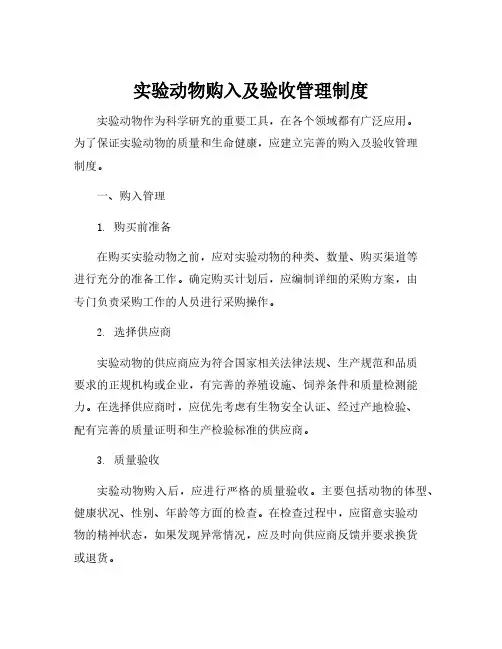 实验动物购入及验收管理制度