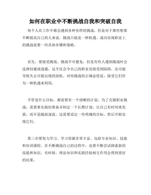 如何在职业中不断挑战自我和突破自我