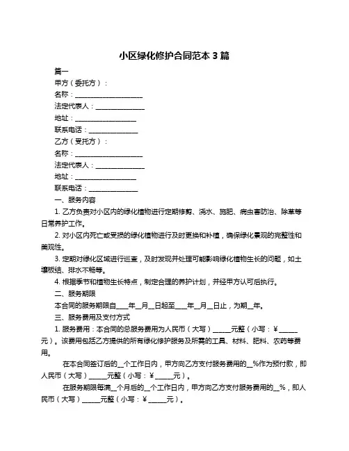 小区绿化修护合同范本3篇