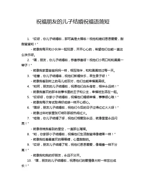 祝福朋友的儿子结婚祝福语简短