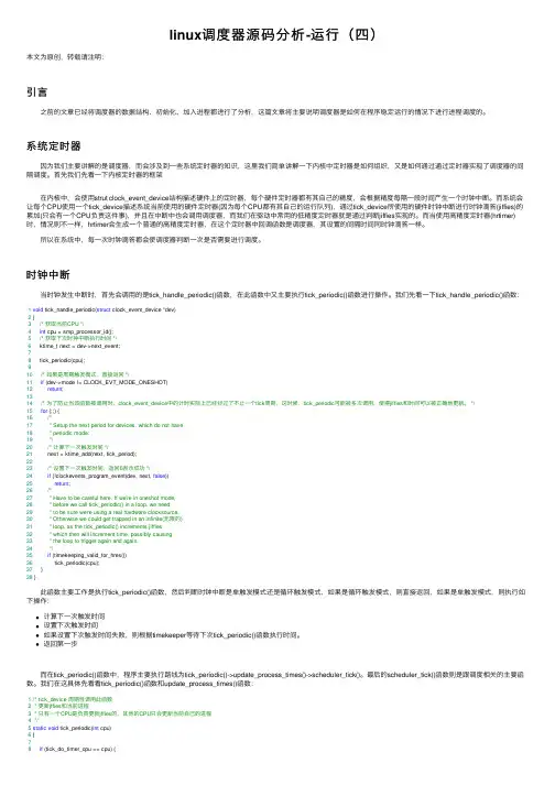linux调度器源码分析-运行（四）