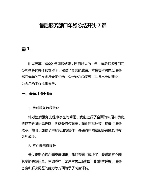 售后服务部门年终总结开头7篇