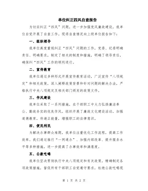 单位纠正四风自查报告