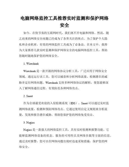 电脑网络监控工具推荐实时监测和保护网络安全