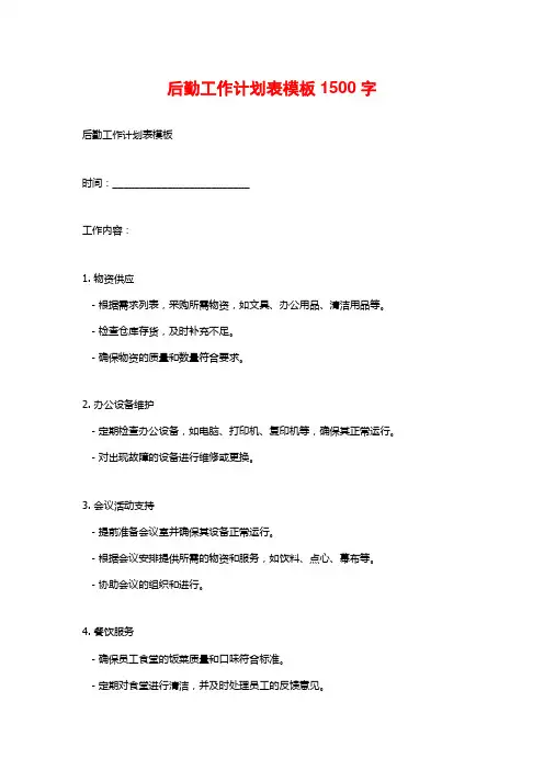 后勤工作计划表模板