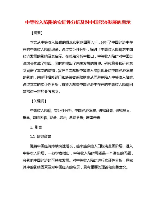 中等收入陷阱的实证性分析及对中国经济发展的启示