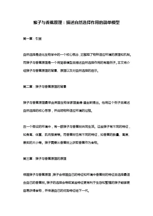 猴子与香蕉原理：描述自然选择作用的简单模型