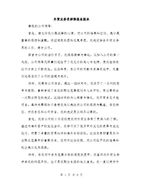 外贸业务员辞职报告版本（五篇）