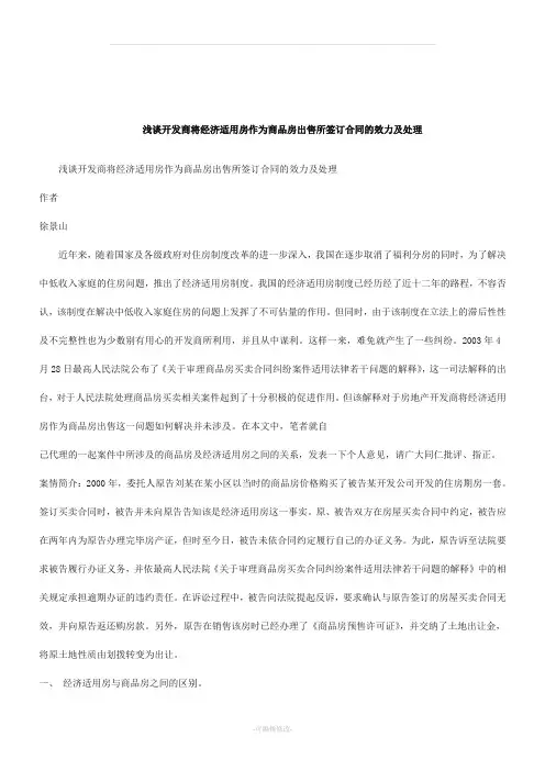 解析关于浅谈开发商将经济适用房作为商品房出售所签订合同的效力及处理