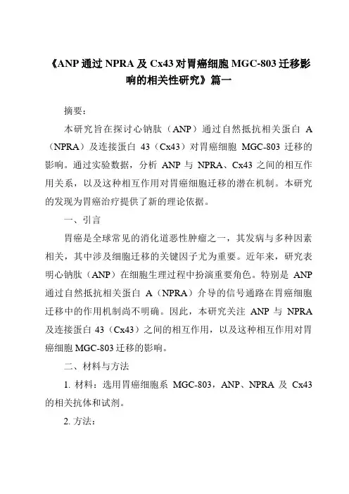 《2024年ANP通过NPRA及Cx43对胃癌细胞MGC-803迁移影响的相关性研究》范文