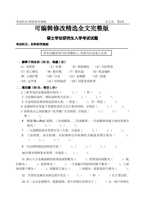 【2024版】《材料科学》考试试题(研)