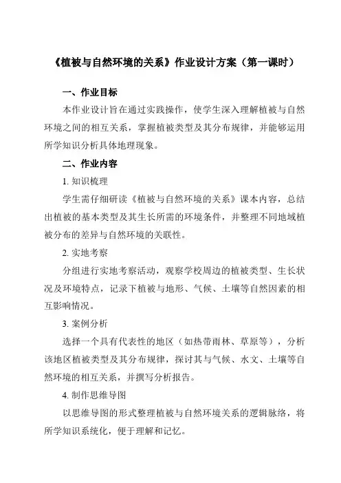 《第二章第七节植被与自然环境的关系》作业设计方案-高中地理中图19必修第一册