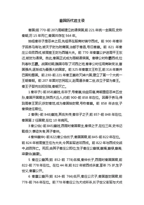 秦国历代君主录