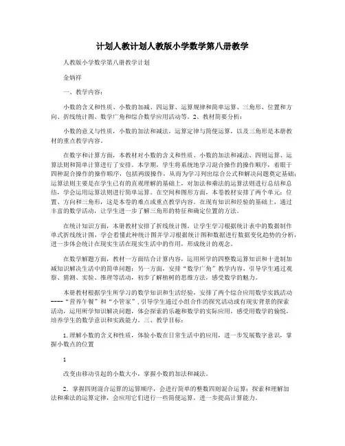 计划人教计划人教版小学数学第八册教学