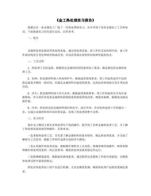 《金工热处理实习报告》