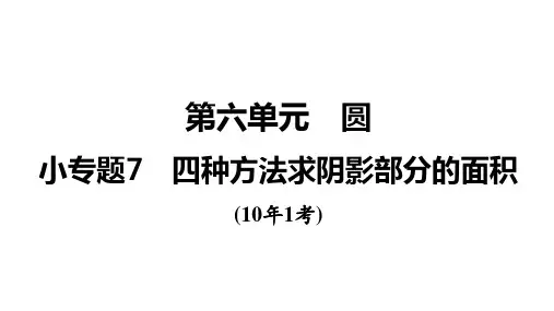 中考数学 一轮复习 第6单元  小专题7 四种方法求阴影部分的面积 课件(可编辑图片版