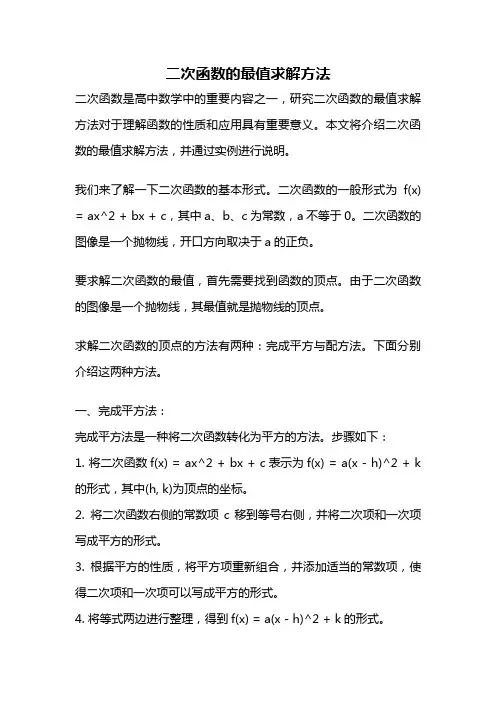 二次函数的最值求解方法