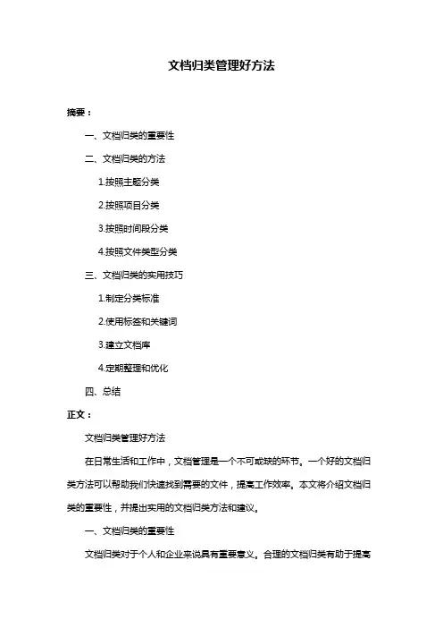 文档归类管理好方法