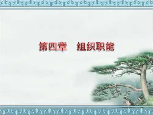《护理管理学》第四章组织职能.pptx